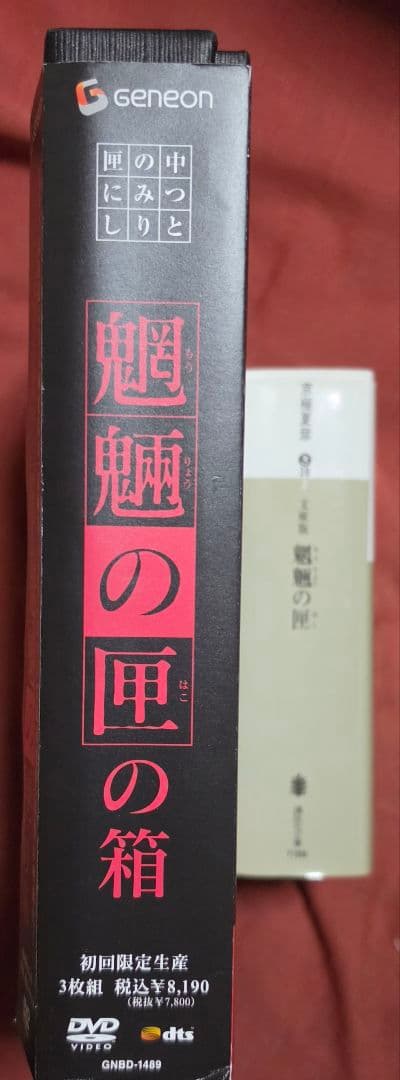 魍魎の匣 DVDボックス 初回限定生産 3枚組　文庫ラブプラス姉ケ崎寧々カバー