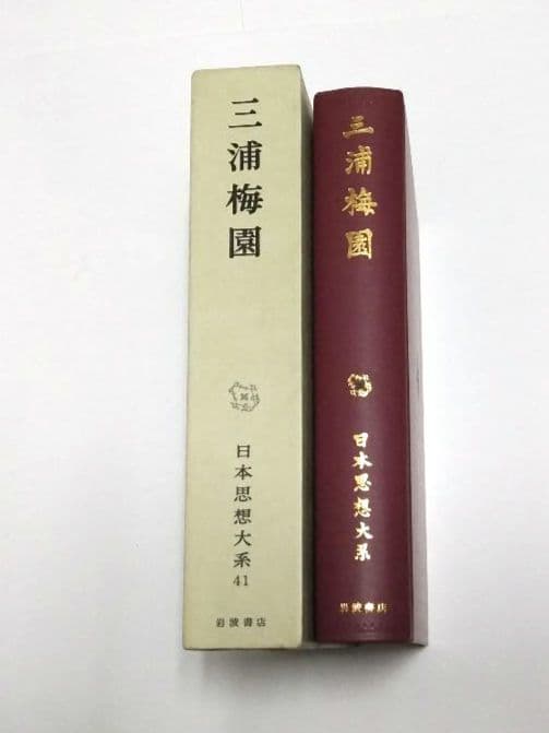 三浦梅園 日本思想大系