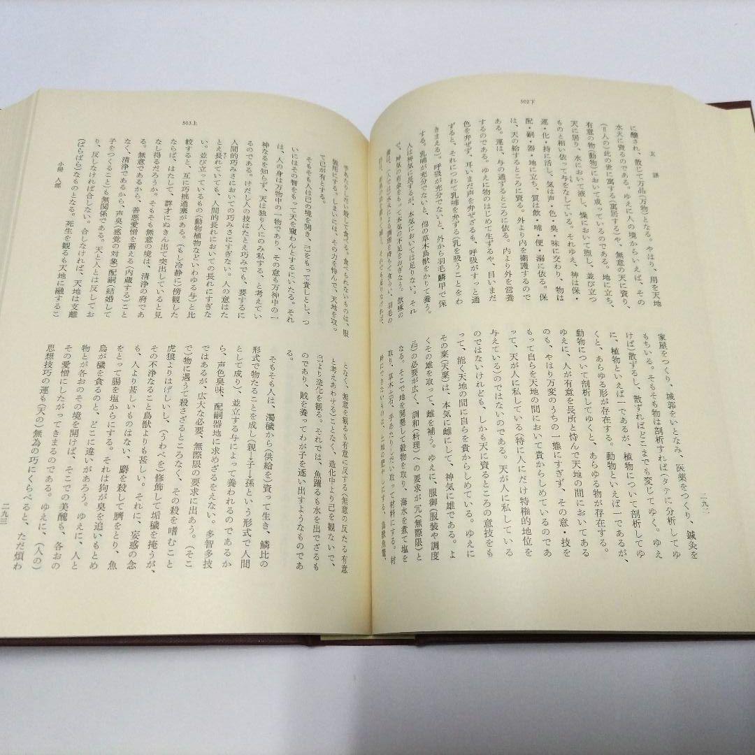 三浦梅園 日本思想大系
