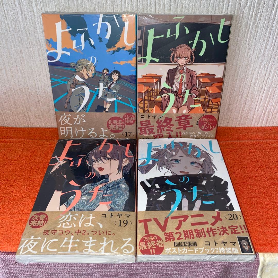 よふかしのうた　コトヤマ　全２０巻完結帯付き初版本セット　ほぼ新品