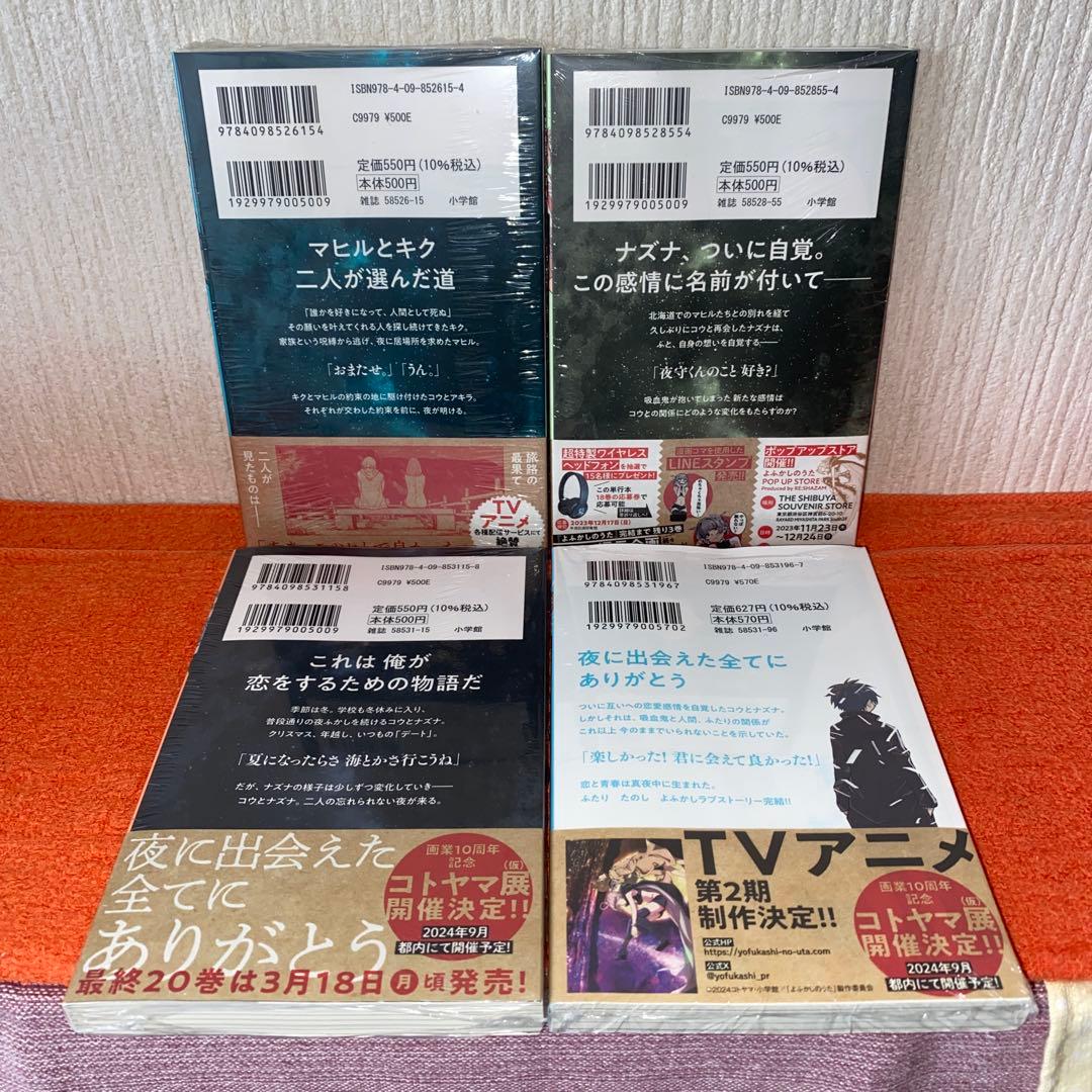 よふかしのうた　コトヤマ　全２０巻完結帯付き初版本セット　ほぼ新品