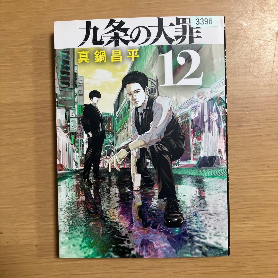 九条の大罪 1〜16巻　全巻セット