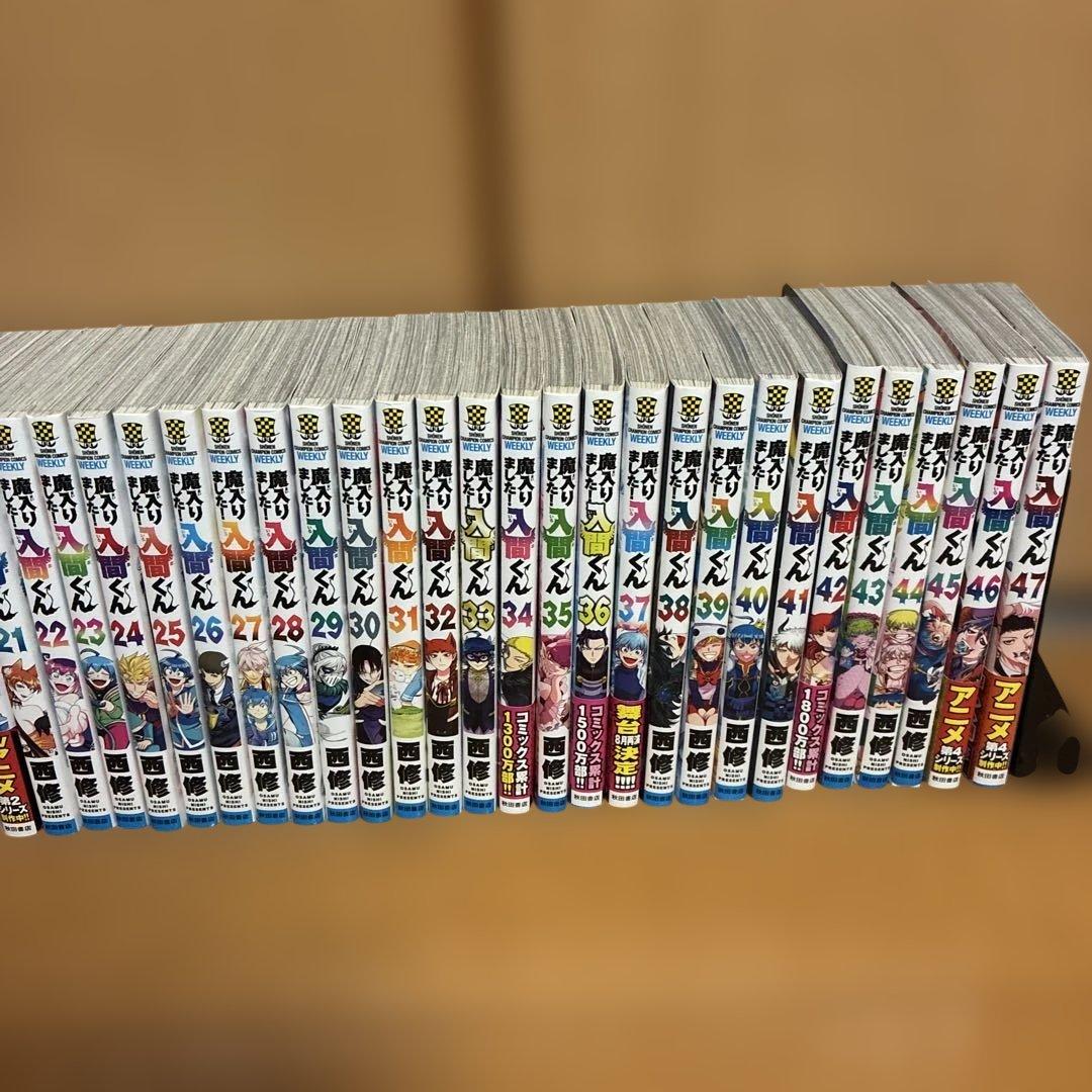魔入りました！入間くん 1〜47巻 最新 全巻セット 西 修 秋田書店