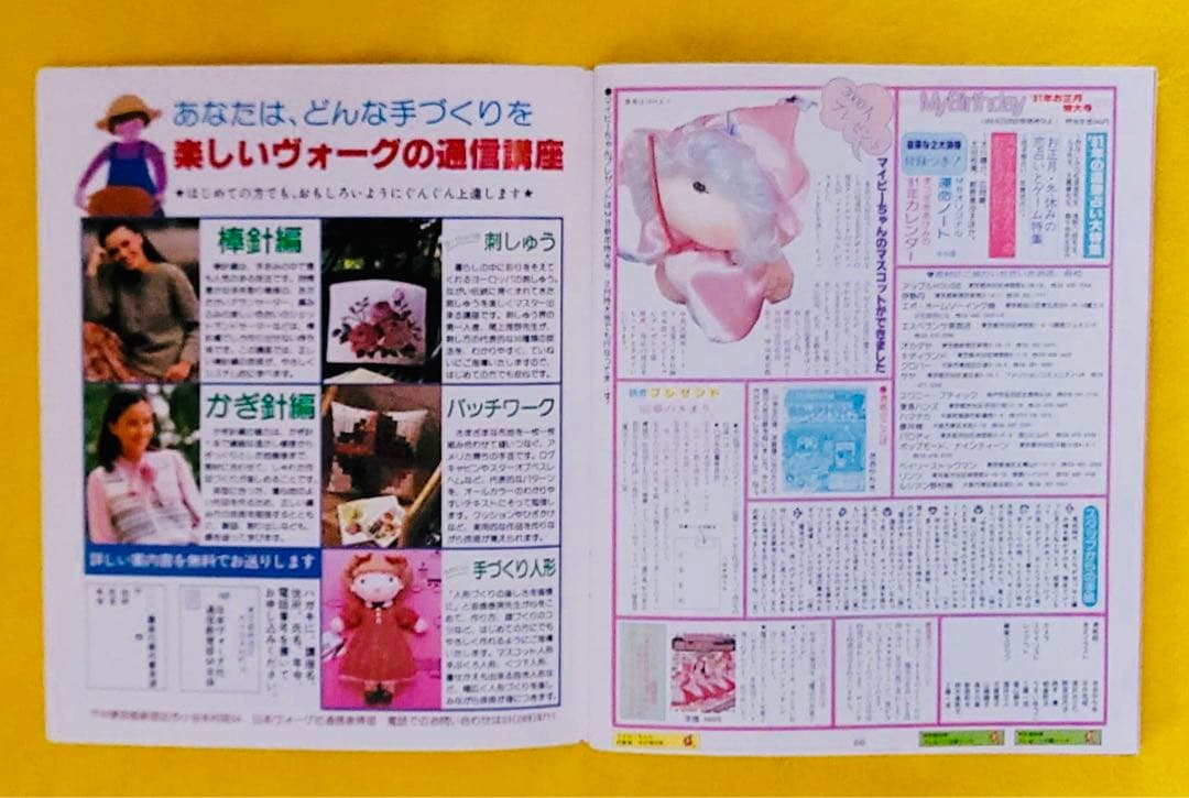 1981年占い雑誌MyBirthday増刊号マスコット人形バッグ編み物手芸特集