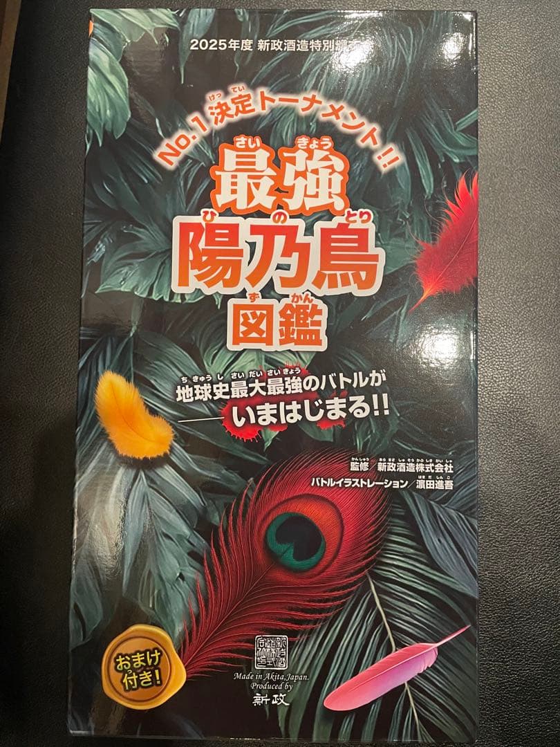 新政　頒布会2025 陽乃鳥