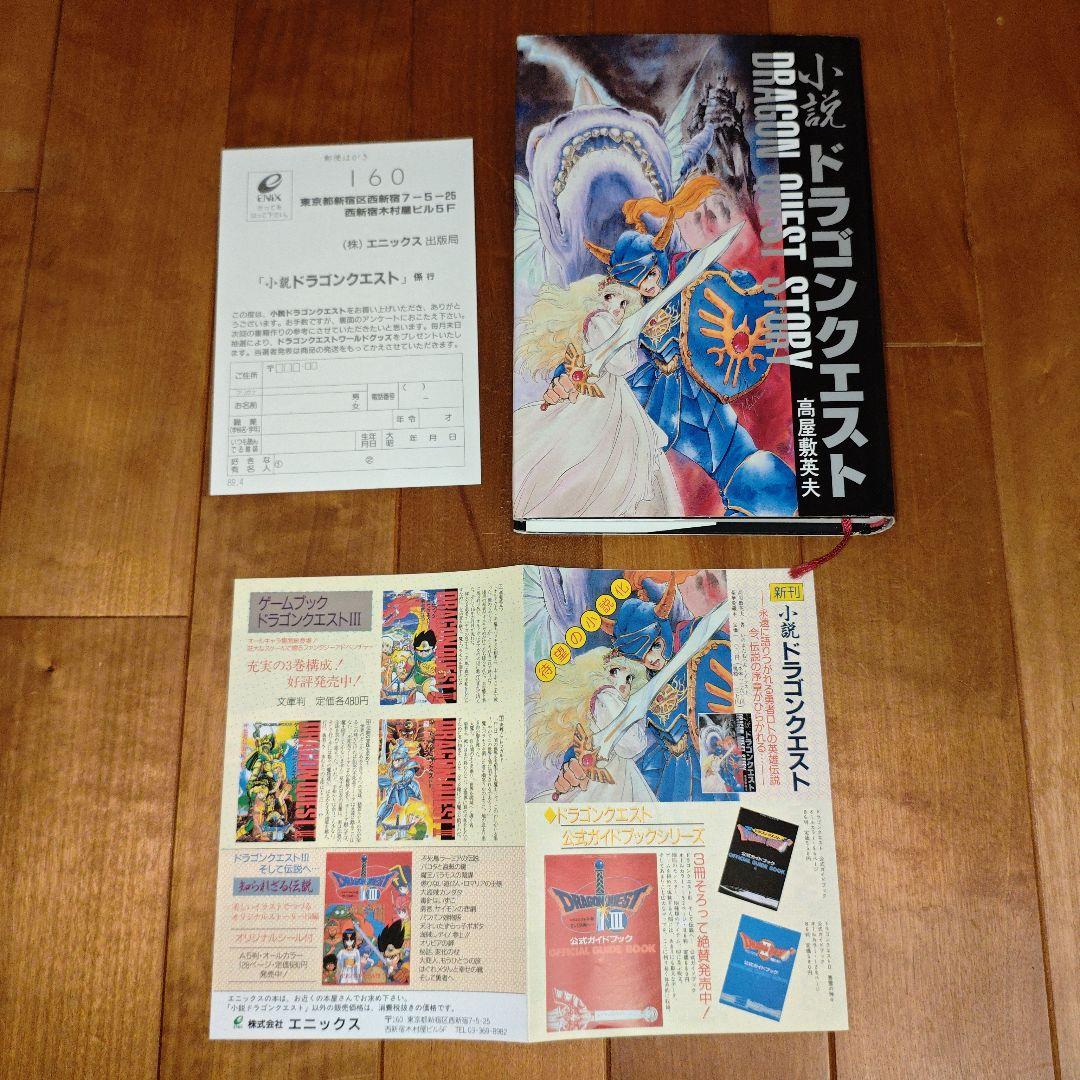 【希少・初版】小説ドラゴンクエストⅠ・Ⅱ・Ⅲ : 5冊セット【美品】