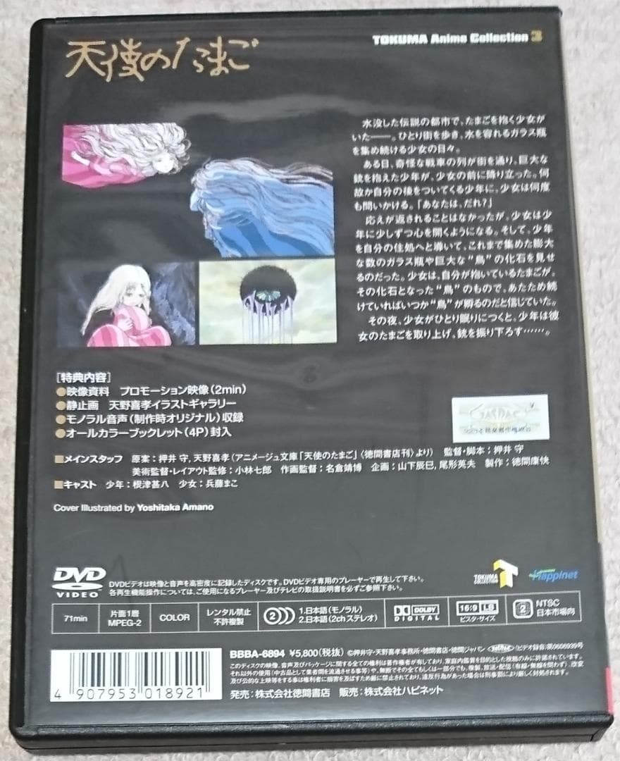 DVD「天使のたまご」