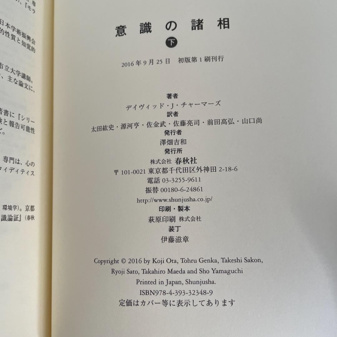 デイヴィッド チャーマーズ 意識の諸相 上下巻セット （帯つき）