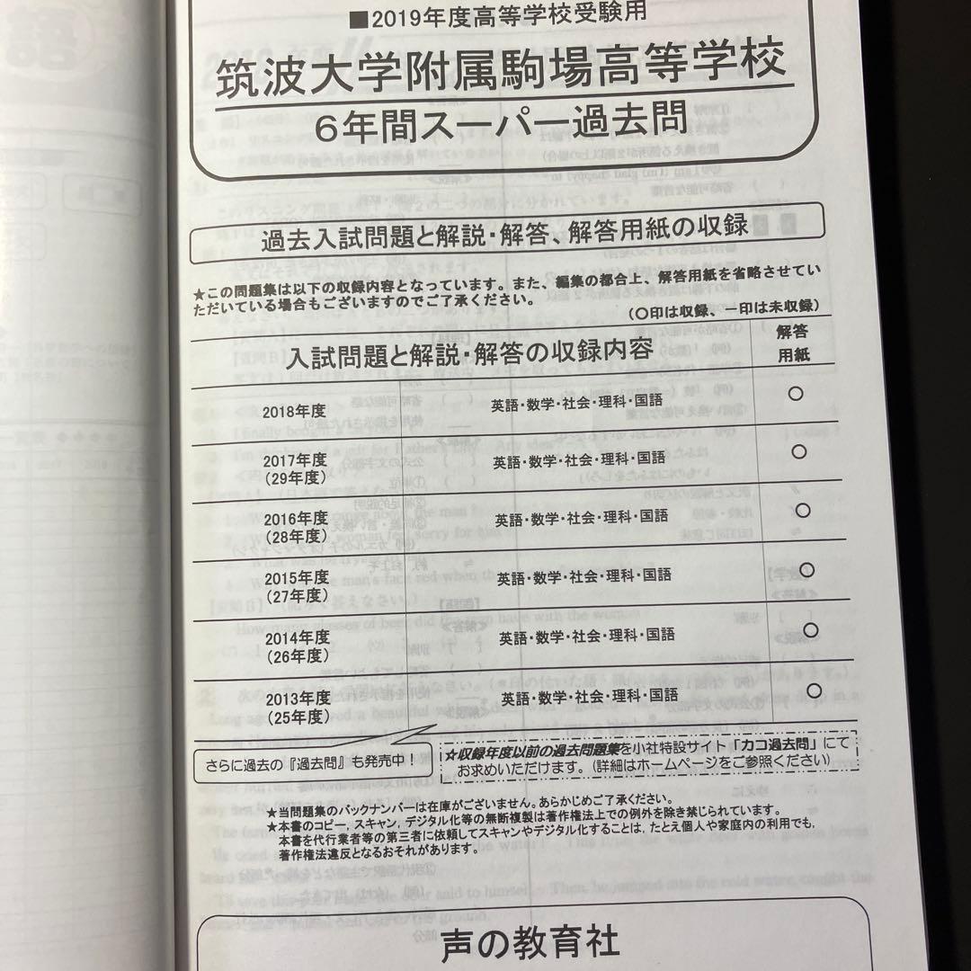 筑波大学附属駒場高校　 過去問16年分 2009〜2024 高校受験　難関校