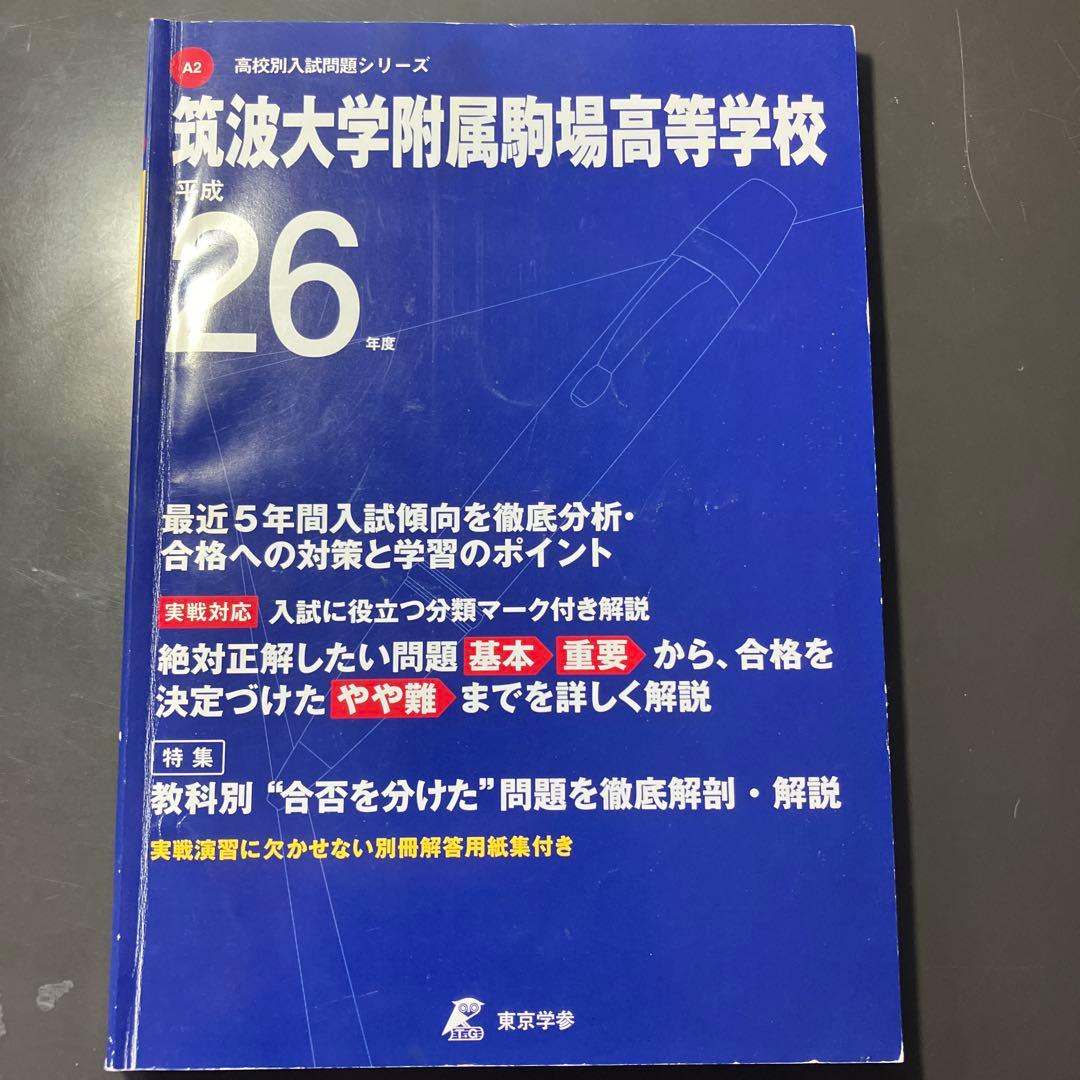 筑波大学附属駒場高校　 過去問16年分 2009〜2024 高校受験　難関校