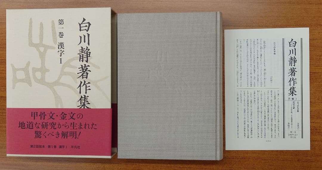 白川静著作集 全12巻セット