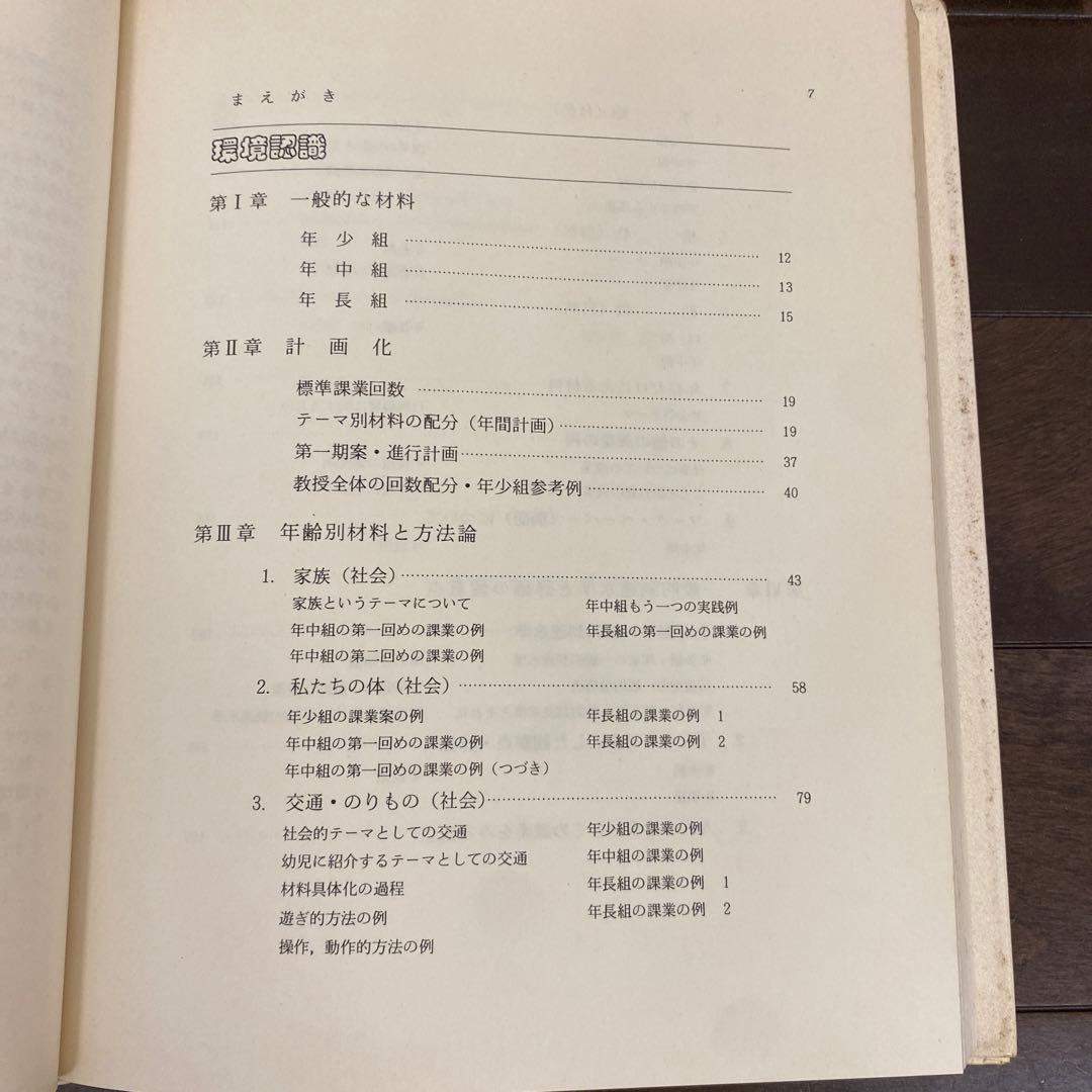 初版　コダーイ芸研選書12　頭も体も使う子どもに　2 環境認識・数　明治図書