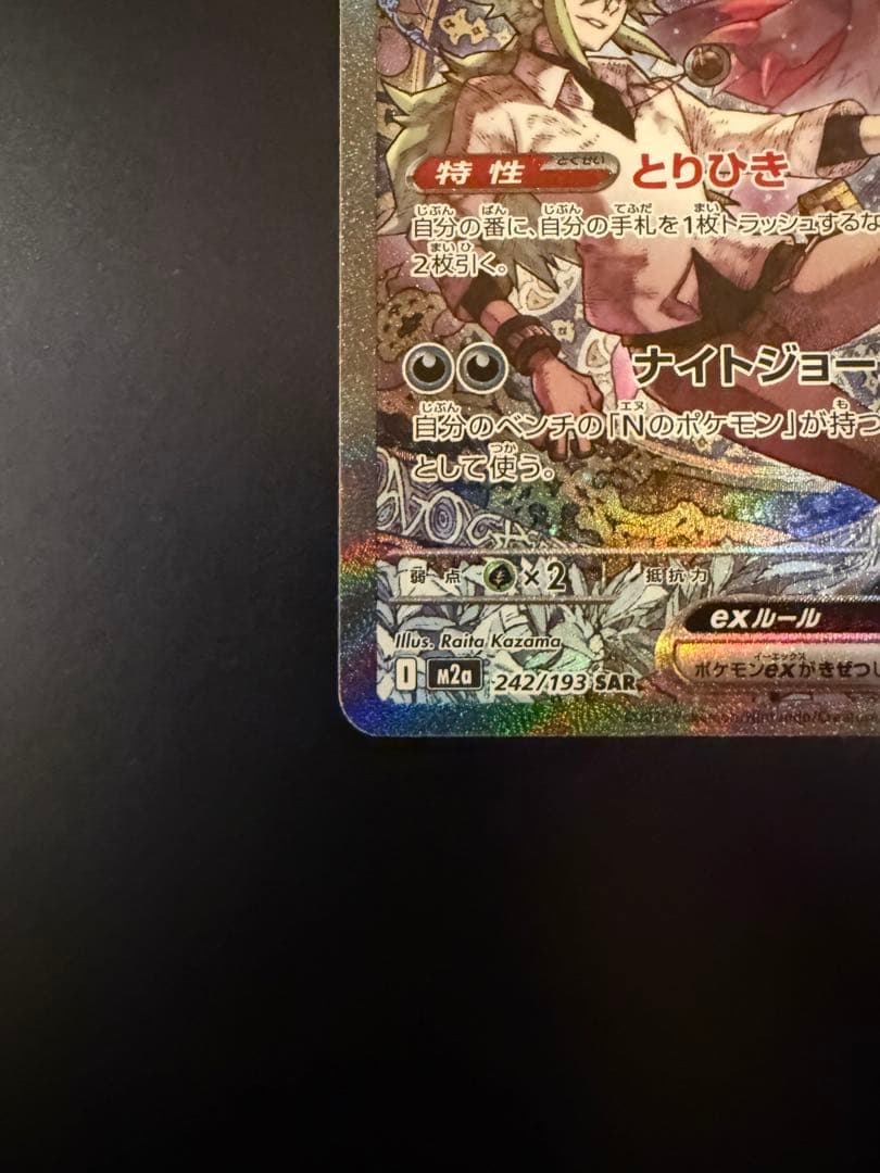 ポケモンカード Nのゾロアークex SAR 【242/193】