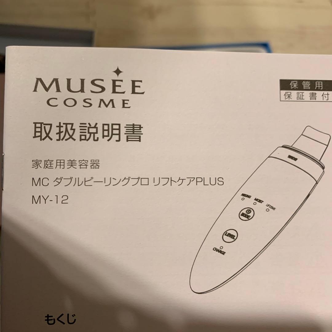 新品⭐︎ミュゼ美顔器　ピーリング　リフトケア