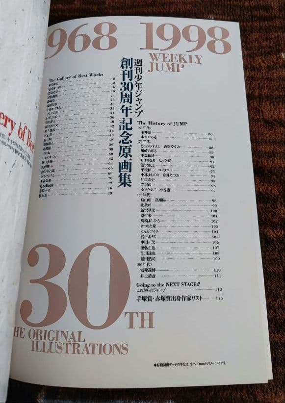 週刊少年ジャンプ創刊30周年記念原画集
