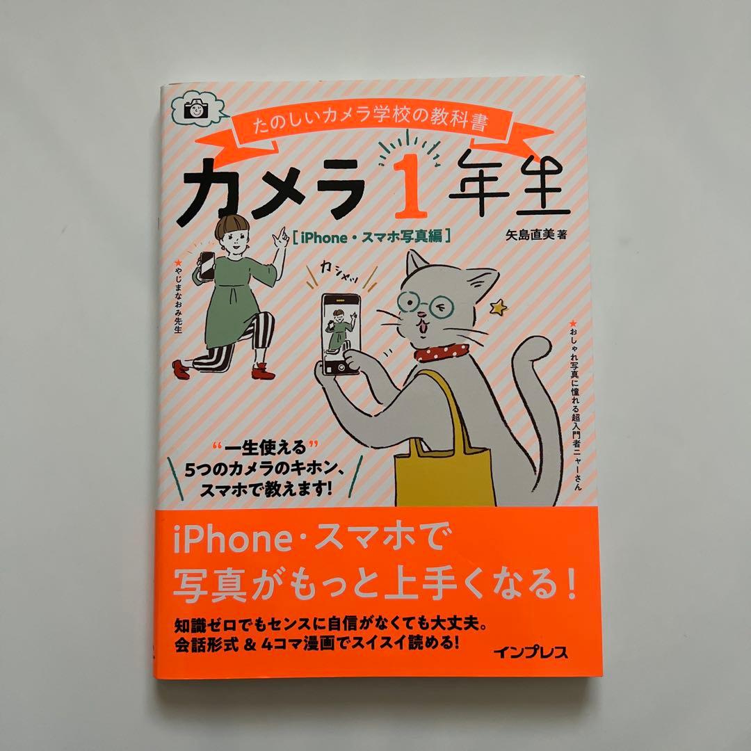 セット販売ご希望の方はコチラ【匿名配送】2冊セット カメラ1年生 - 矢島直美著