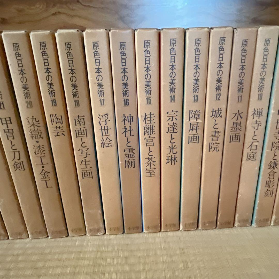 原色日本の美術　全30巻　小学館