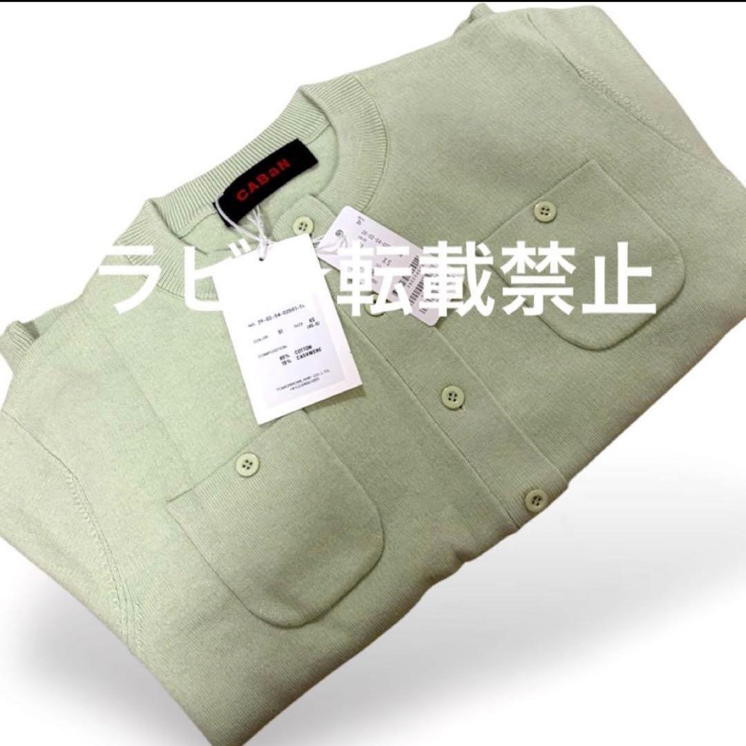CABaN キャバン コットンカシミヤクルーネックカーディガン ライトグリーン