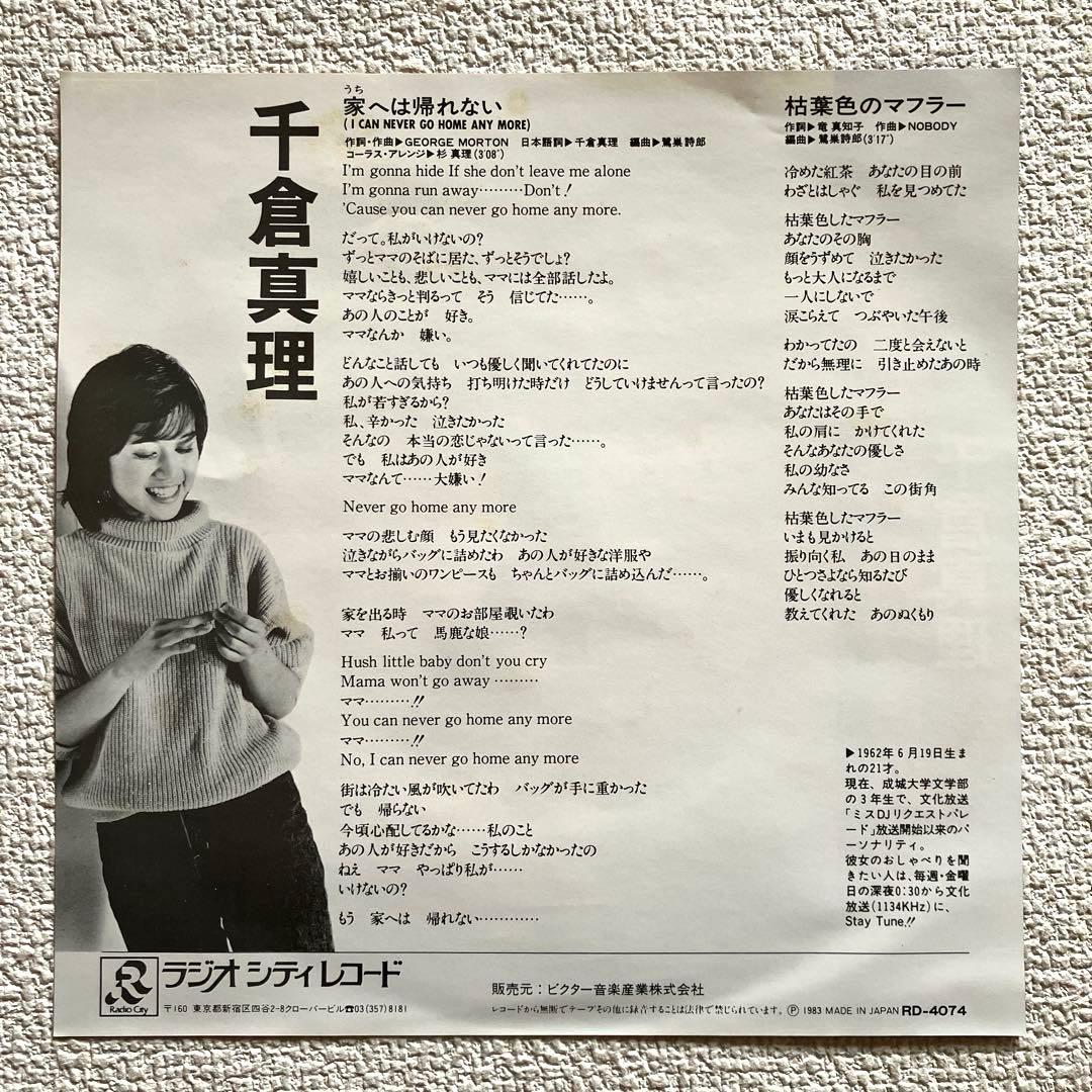 千倉真理　家へは帰れない　EPレコード