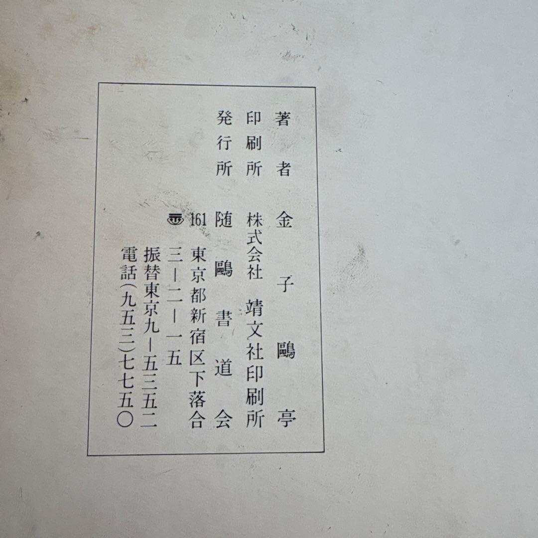 書法究尋　全巻　10冊揃　金子鷗亭臨書集成