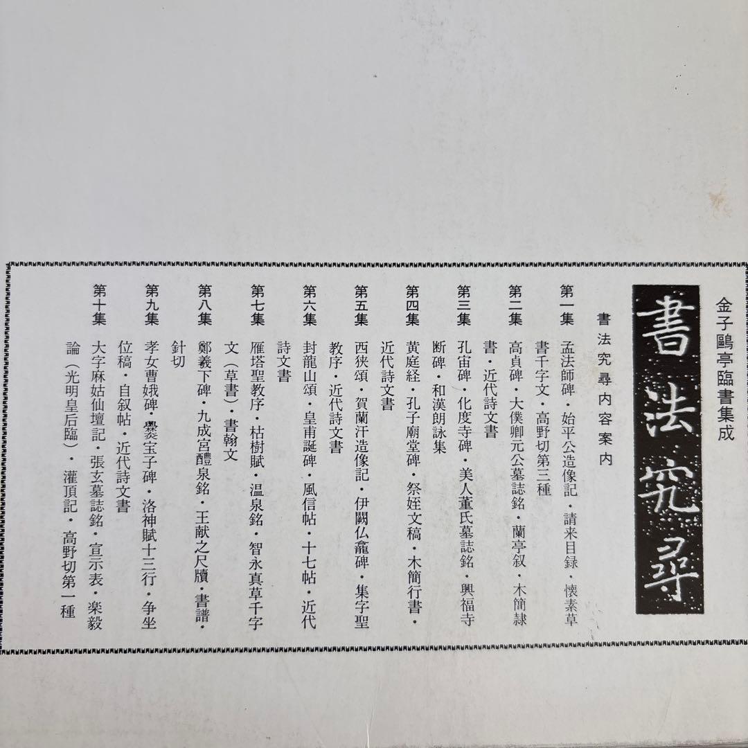 書法究尋　全巻　10冊揃　金子鷗亭臨書集成