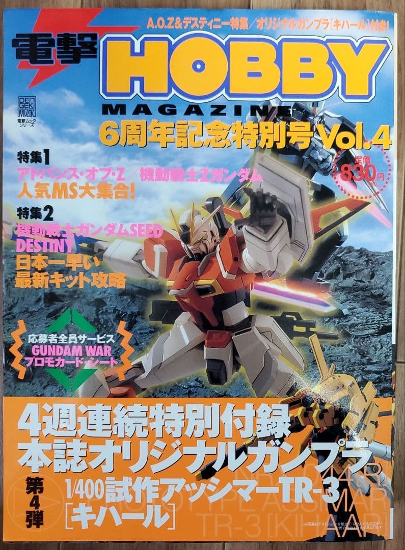 電撃HOBBY MAGAZINE 6周年記念特別号 Vol.1-4