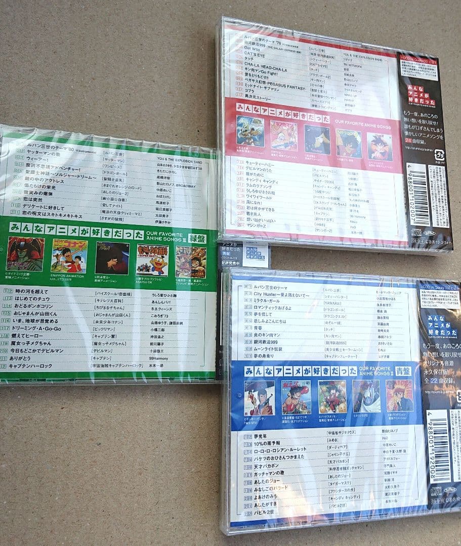 みんなアニメが好きだった　赤青緑　新品未開封全3枚セット