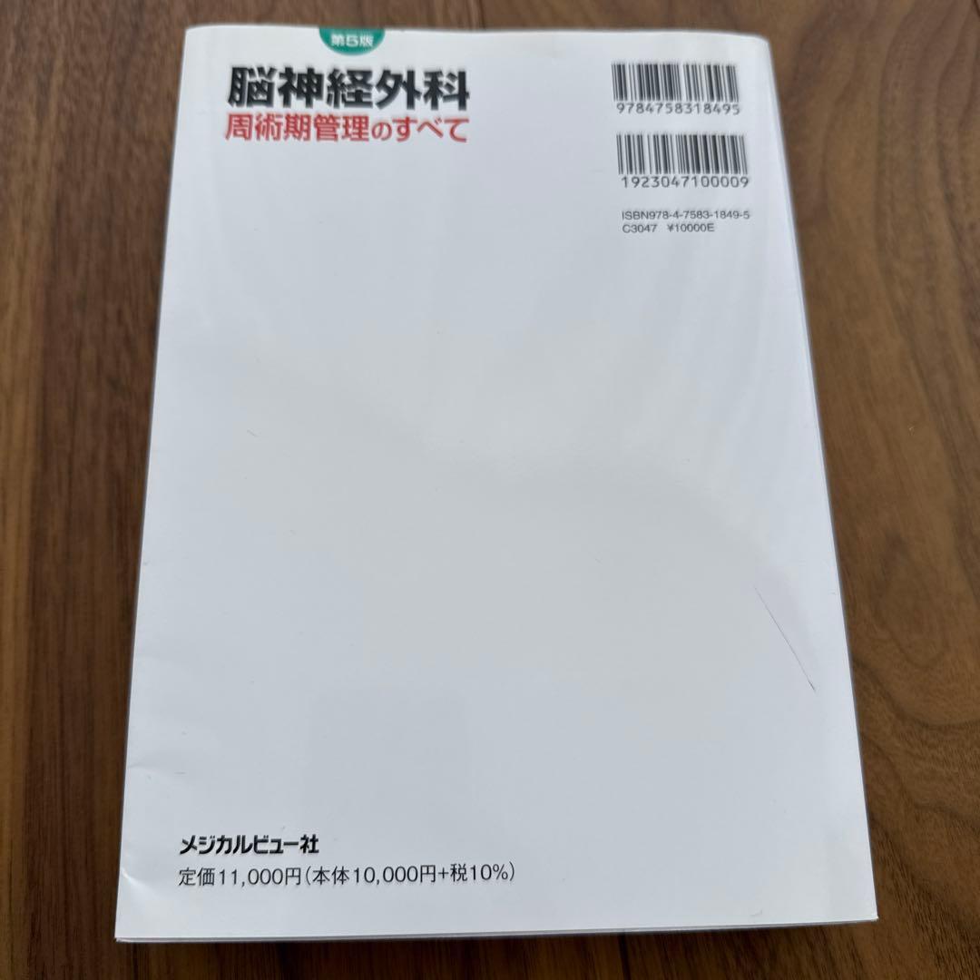 脳神経外科周術期管理のすべて