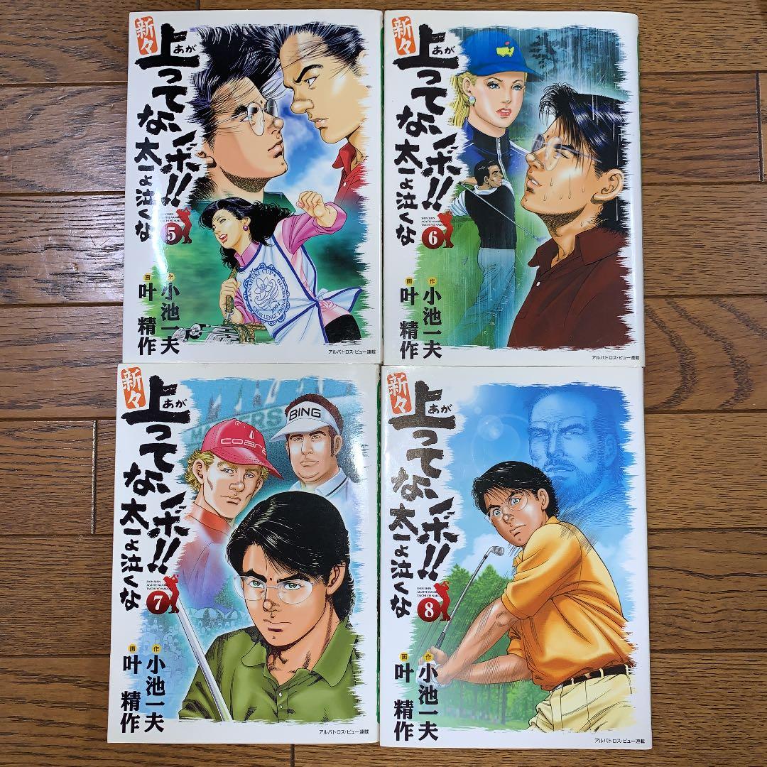 新々上ってなンボ!!太一よ泣くな １巻〜８巻