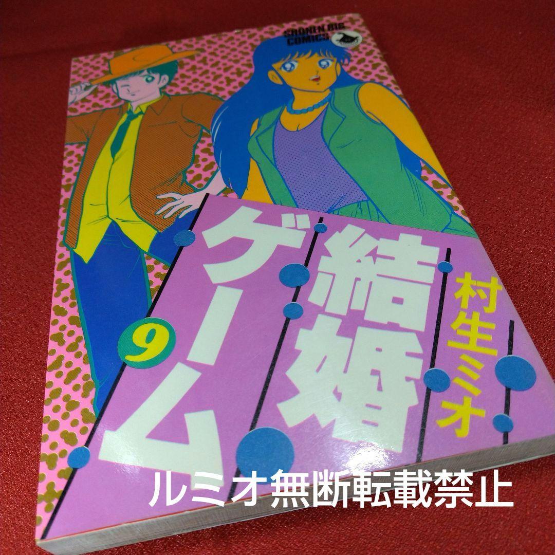 結婚ゲーム【昭和版全巻セット】村生ミオ