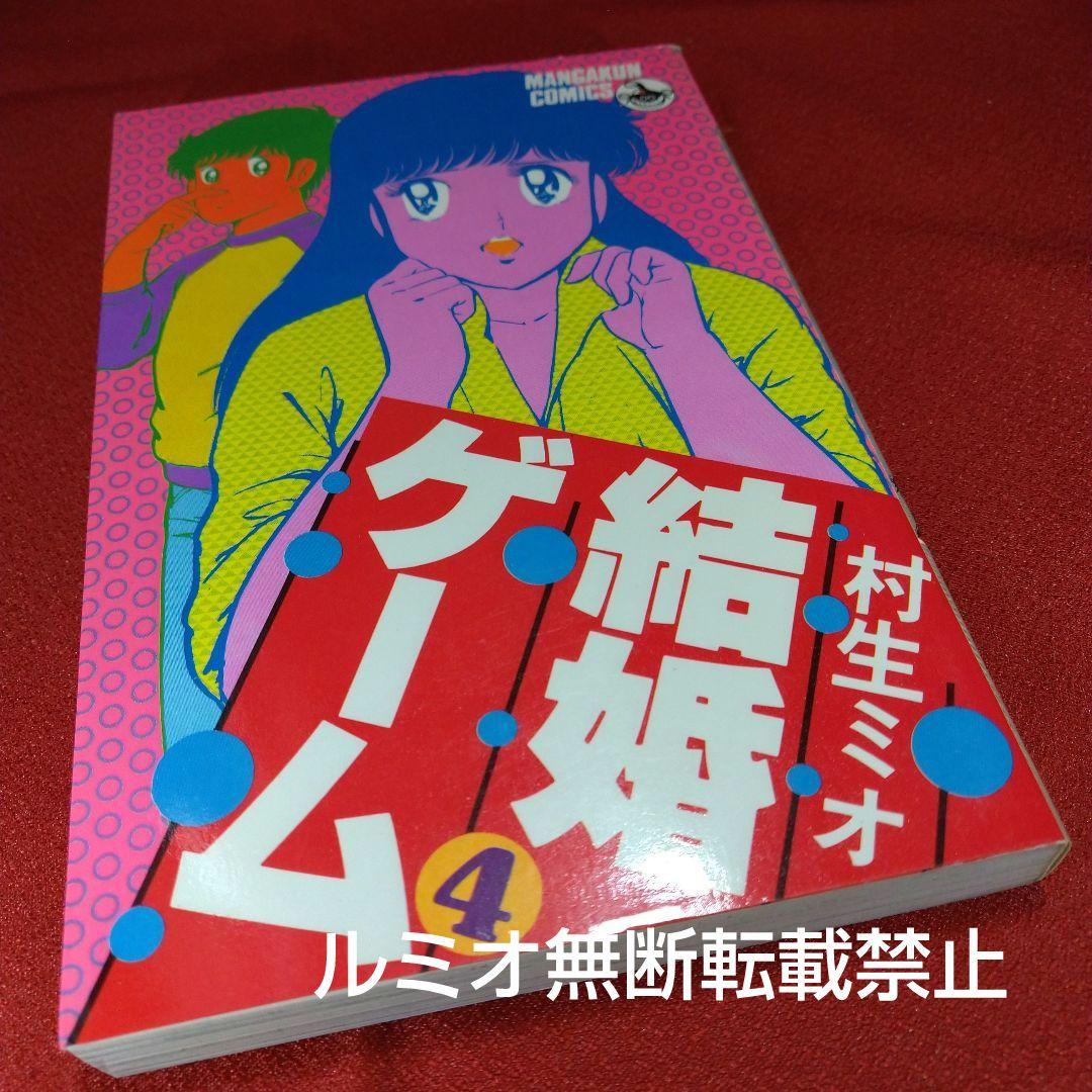 結婚ゲーム【昭和版全巻セット】村生ミオ