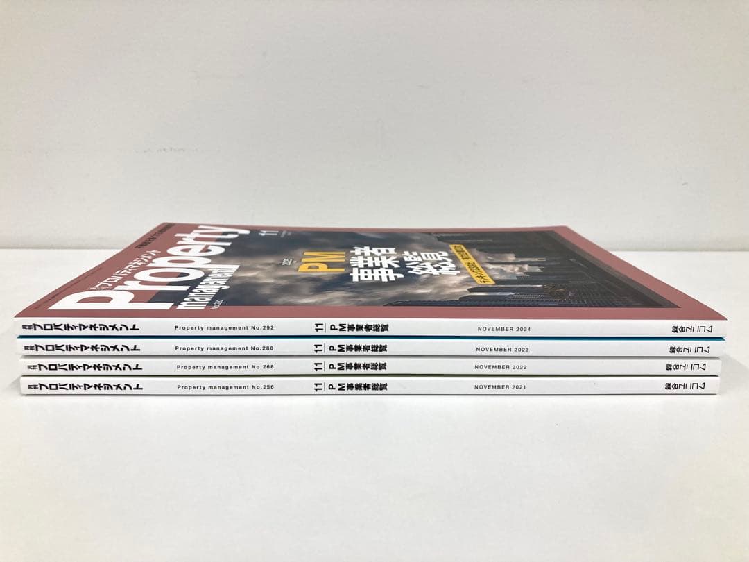 月刊プロパティマネジメント PM事業者総覧 4冊セット