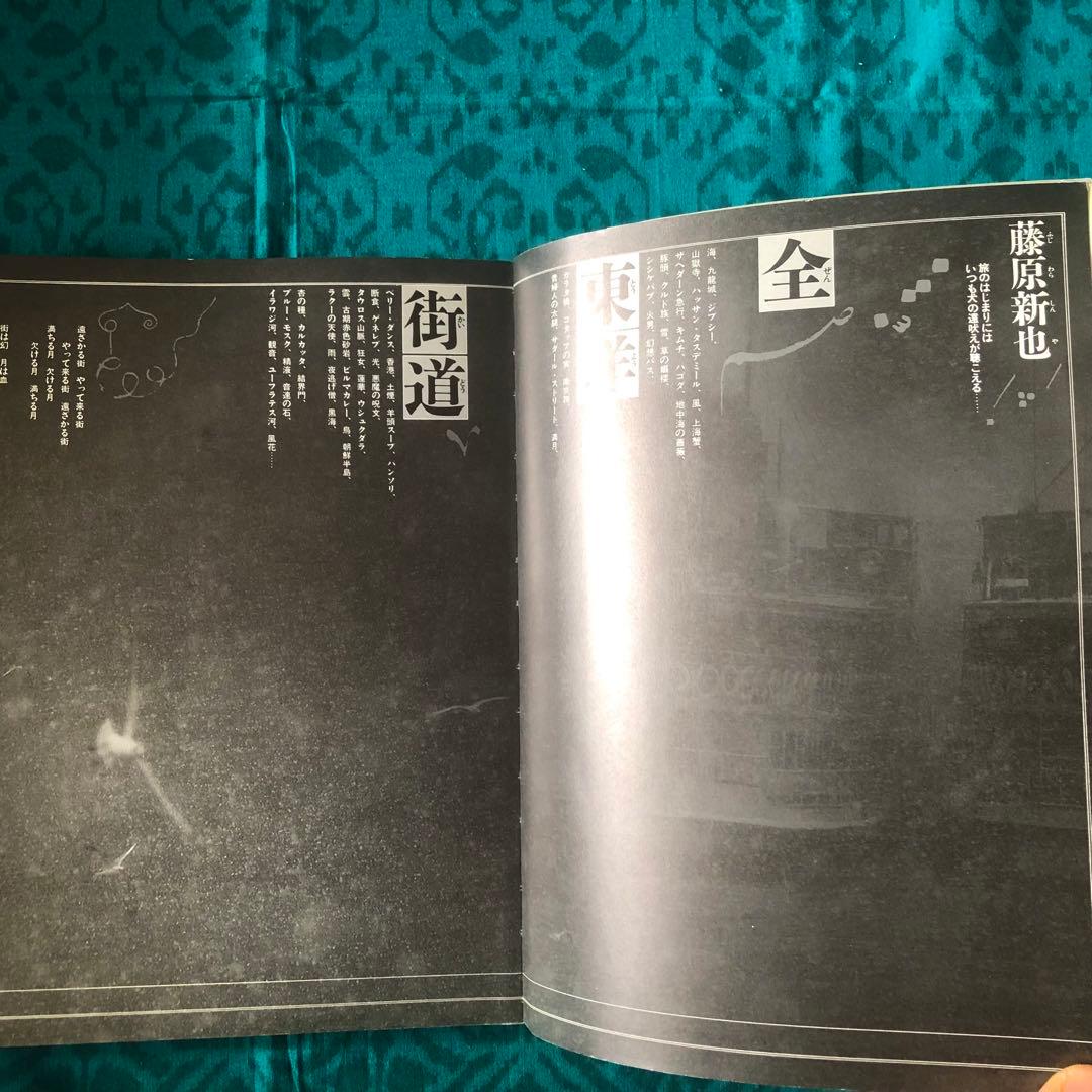 【絶版・希少】全東洋街道　藤原新也　集英社　1981年　初版