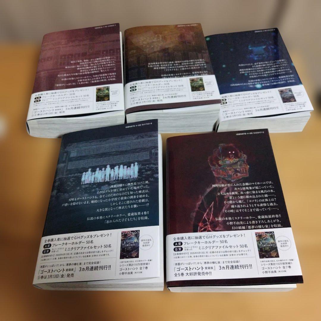 【5冊まとめ売り】【応募券付き】ゴーストハント 愛蔵版　1巻〜5巻