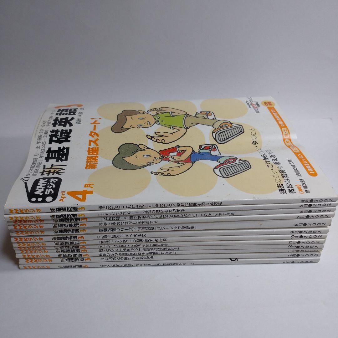 NHKラジオ 新基礎英語3 手島良 2002年4月～2003年3月