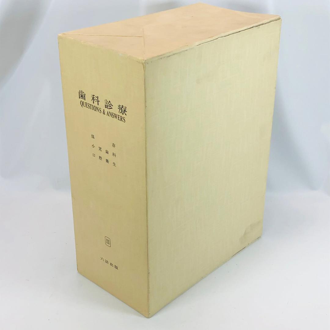 歯科診療 QUESTIONS & ANSWERS 全3巻