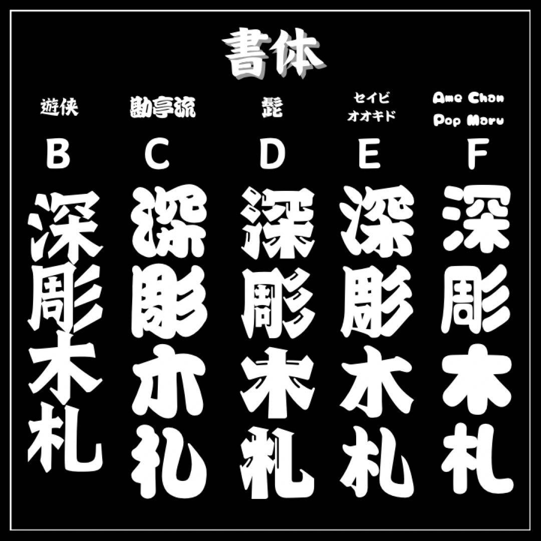 s☆【ケヤキ】中サイズ祭り木札・名入れ木札