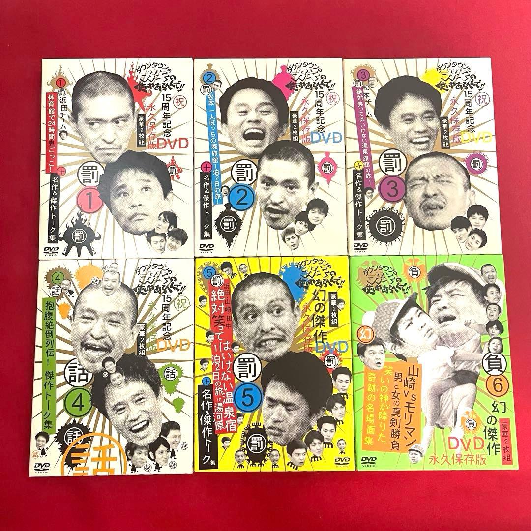 【ほぼ新品】ダウンタウンのガキの使いやあらへんで!!DVD永久保存版1巻〜18巻