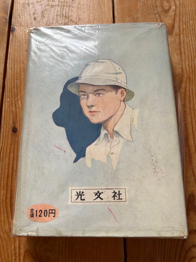 【レア!!】江戸川乱歩全集  （３）妖怪博士 光文社版 再版