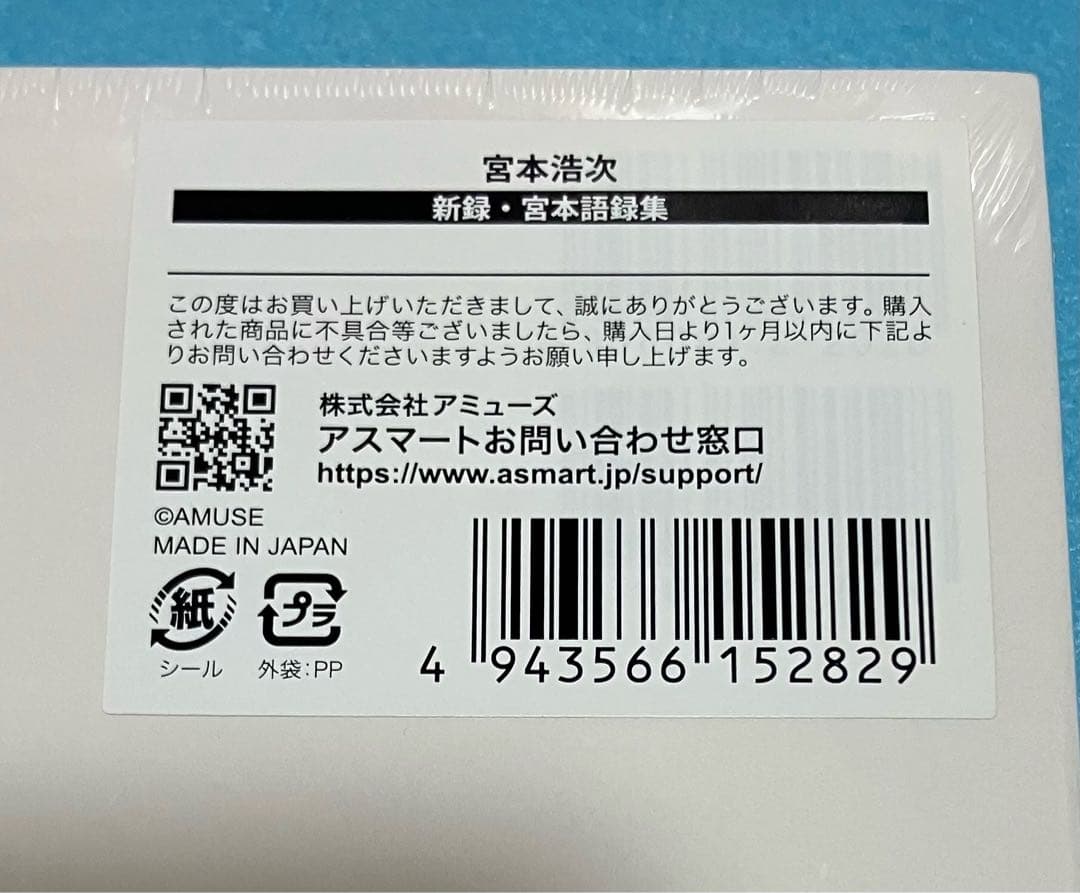 新品未開封　宮本浩次 新録・宮本語録集 2017-2020 エレファントカシマシ