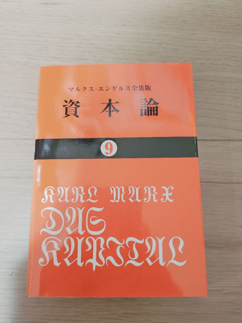 資本論 全巻 マルクス 岡崎次郎 9巻セット【 大月書店 】