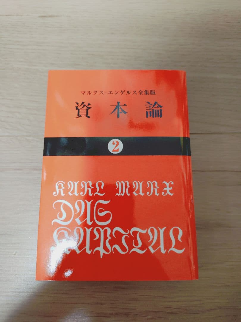 資本論 全巻 マルクス 岡崎次郎 9巻セット【 大月書店 】