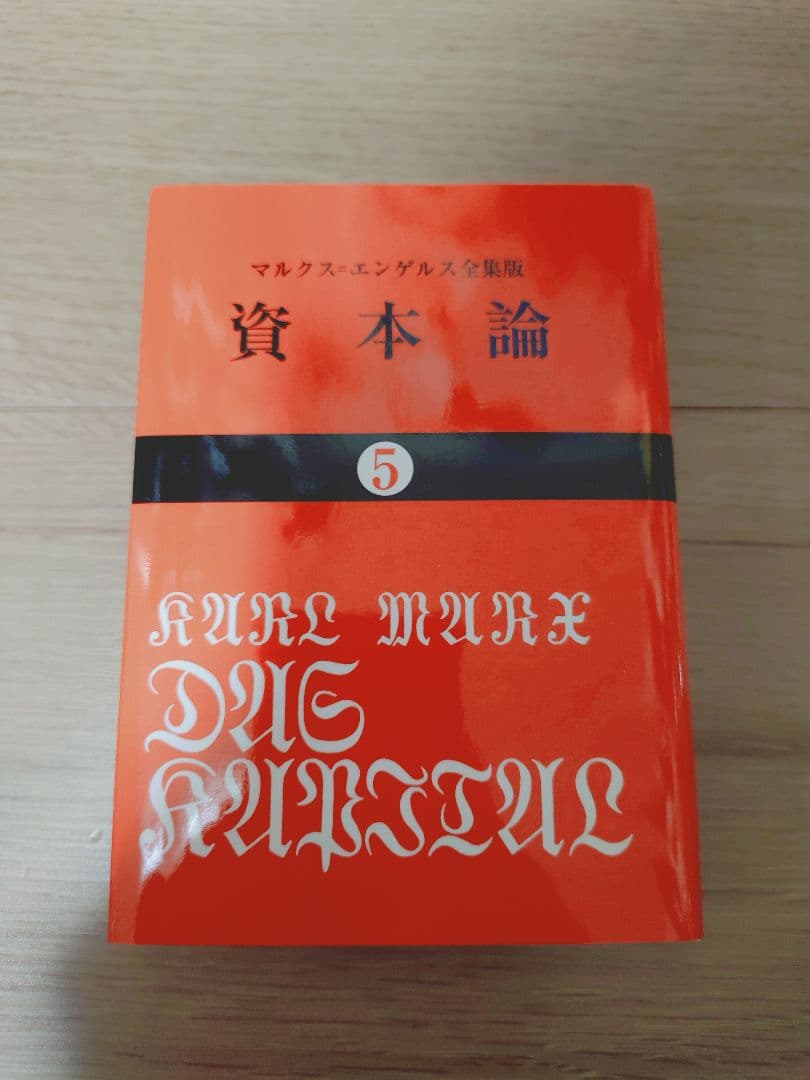 資本論 全巻 マルクス 岡崎次郎 9巻セット【 大月書店 】