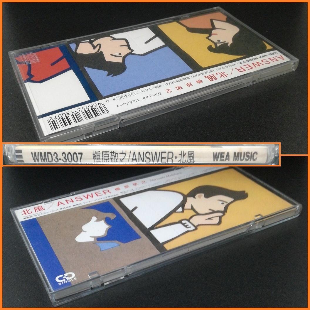 槇原敬之 ANSWER 北風 シングル cd 1991年04月25日 発売日
