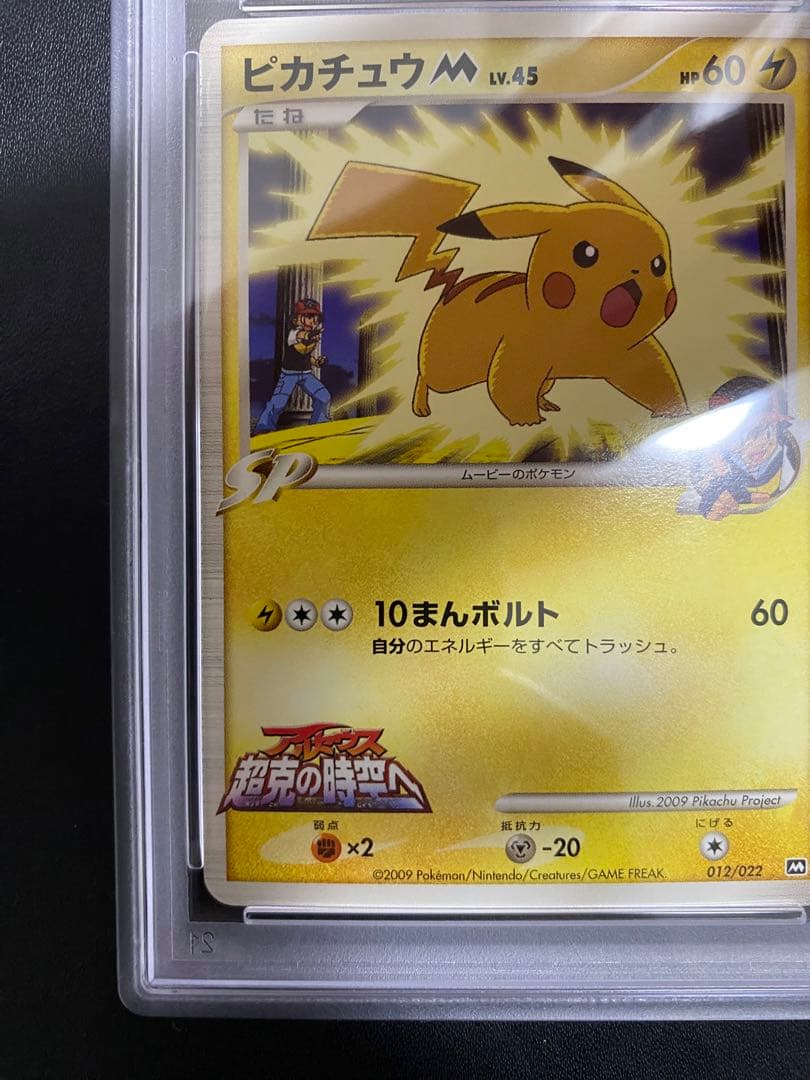 ピカチュウM psa10 アルセウス超克の時空へ ポケモンカード 映画公開記念