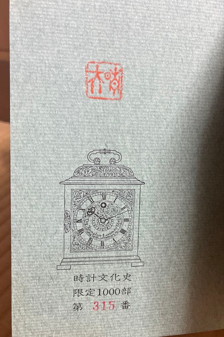 時計文化史　著/E•ブラットン　訳/梅田晴夫