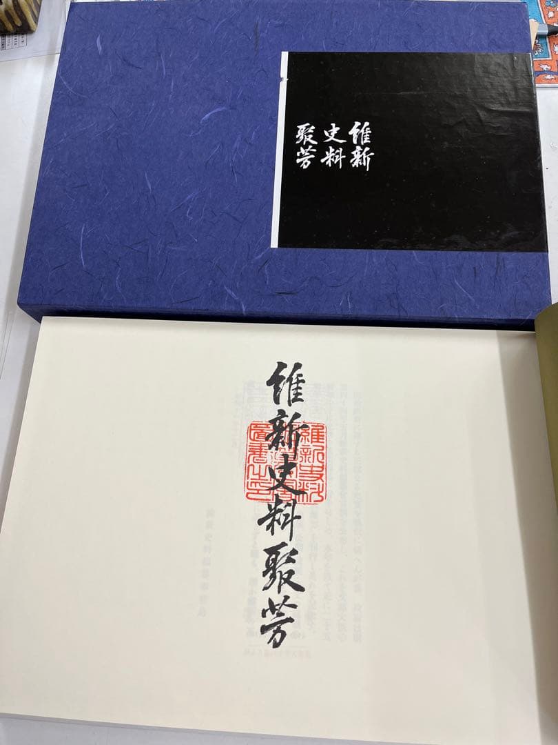 維新史料聚芳　東京大学出版会　大型本