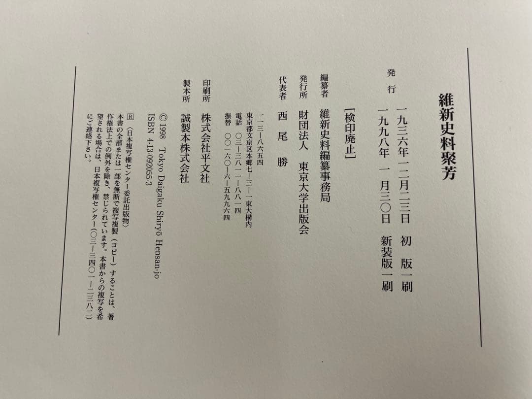 維新史料聚芳　東京大学出版会　大型本