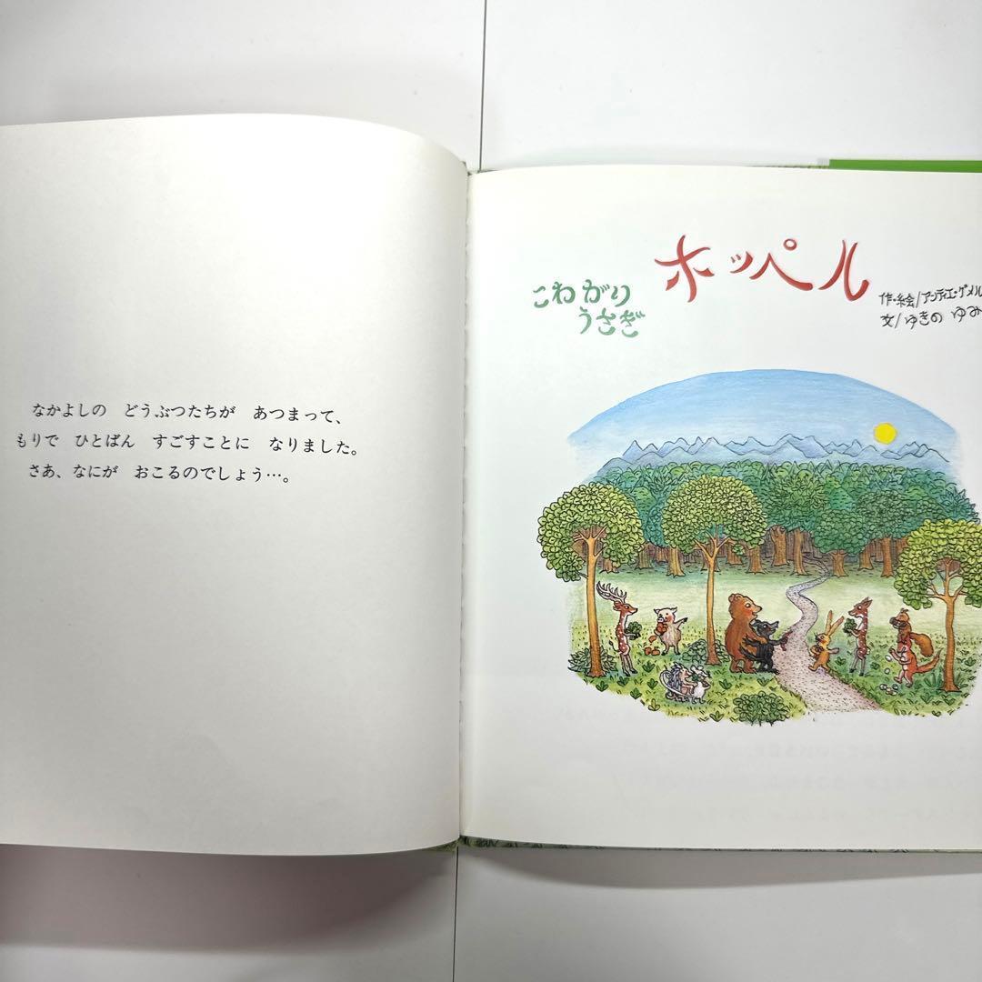 こわがりうさぎホッペル　絵本　アンティエ・グメルス【初版・絶版・希少・入手困難】