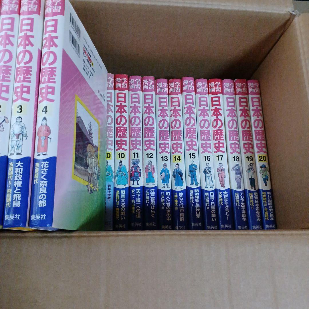 漫画 日本の歴史 全20巻セット
